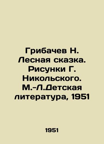 Gribachev N. Lesnaya skazka. Risunki G. Nikolskogo. M.-L.Detskaya literatura, 1951/Gribachev N. Lesnaya Tale. Drawing by G. Nikolsky. Childrens Literature, 1951 - landofmagazines.com