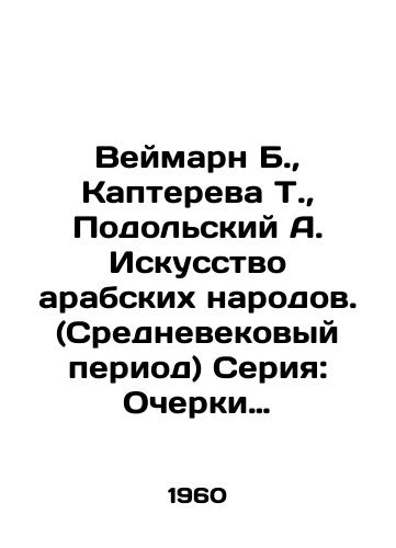Veymarn B.,  Kaptereva T.,  Podolskiy A. Iskusstvo arabskikh narodov. (Srednevekovyy period) Seriya: Ocherki istorii i teorii izobrazitelnykh iskusstv./Weimarn B.,  Kaptereva T.,  Podolsky A. Arab Art. (Medieval Period) Series: Essays on History and Theory of the Fine Arts. - landofmagazines.com