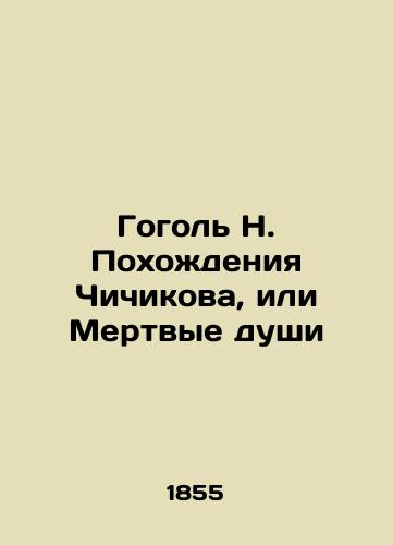 Gogol N. Pokhozhdeniya Chichikova, ili Mertvye dushi/Gogol N. Chichikovs Adventures or Dead Souls - landofmagazines.com