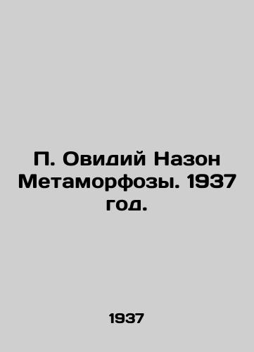 Ovidiy Nazon Metamorfozy. 1937 god./ Ovidius Nazon Metamorphosis. 1937. - landofmagazines.com