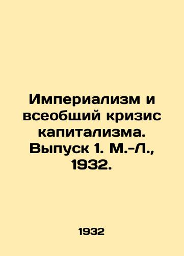 Imperializm i vseobshchiy krizis kapitalizma. Vypusk 1. M.-L.,  1932./Imperialism and the General Crisis of Capitalism. Issue 1, M.-L.,  1932. - landofmagazines.com