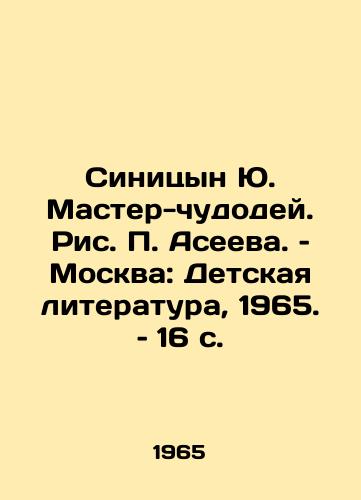 Sinitsyn Yu. Master-chudodey. Ris. Aseeva. – Moskva: Detskaya literatura, 1965. – 16 s./Sinitsyn Yu. Master Miracle, Drawing by Aseev. Moscow: Childrens Literature, 1965, 16 p - landofmagazines.com