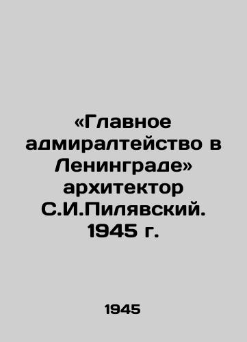 «Glavnoe admiralteystvo v Leningrade arkhitektor S.I.Pilyavskiy. 1945 g./Chief Admiralty in Leningrad - architect S. I. Pilyavsky. 1945 - landofmagazines.com