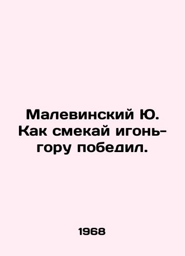 Malevinskiy Yu. Kak smekay igon-goru pobedil. /Malevinsky Yu. How dare you play the game-mountain won. - landofmagazines.com