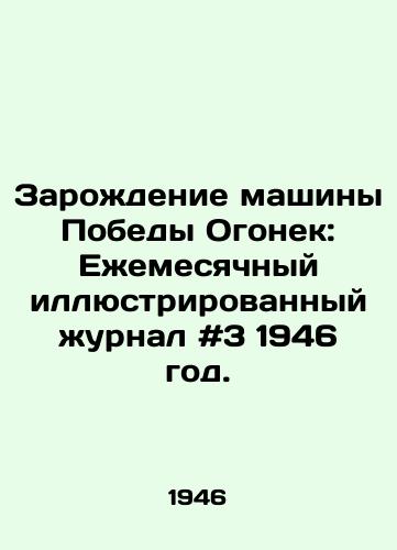 Zarozhdenie mashiny Pobedy Ogonek: Ezhemesyachnyy illyustrirovannyy zhurnal #3 1946 god. /The Birth of the Victory Machine: Monthly Illustrated Magazine # 3 1946. - landofmagazines.com