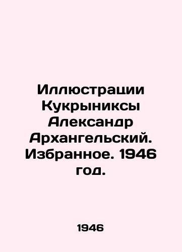 Illyustratsii Kukryniksy Aleksandr Arkhangelskiy. Izbrannoe. 1946 god./Illustrations by Kukryniksa Alexander of Arkhangelsk. Selected. 1946. - landofmagazines.com