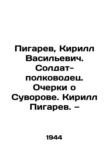Pigarev, Kirill Vasilevich. Soldat-polkovodets. Ocherki o Suvorove. Kirill Pigarev. — /Pigarev, Kirill Vasilyevich. Soldier-General. Essays on Suvorov. Kirill Pigarev. - landofmagazines.com