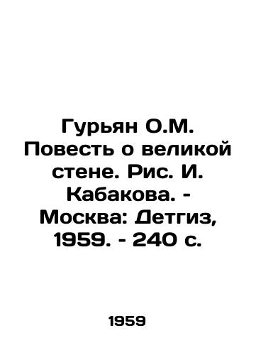 Guryan O.M. Povest o velikoy stene. Ris. I. Kabakova. – Moskva: Detgiz, 1959. – 240 s./The Tale of the Great Wall, by I. Kabakov, Moscow: Detgiz, 1959, 240 pp - landofmagazines.com