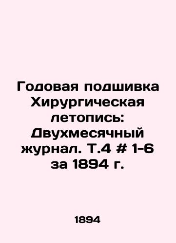 Godovaya podshivka Khirurgicheskaya letopis: Dvukhmesyachnyy zhurnal. T.4 # 1-6 za 1894 g. /Annual Filing Surgical Chronicle: Bimonthly Journal. Vol. 4 # 1-6 for 1894 - landofmagazines.com