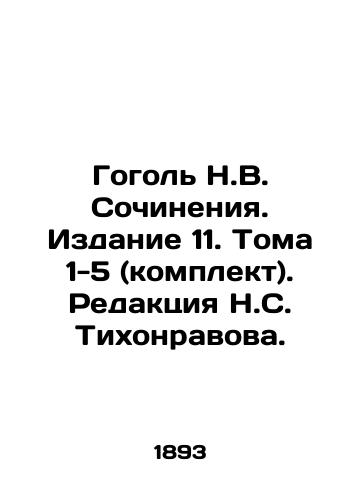 Gogol N.V. Sochineniya. Izdanie 11. Toma 1-5 (komplekt). Redaktsiya N.S. Tikhonravova. /Gogol N.V. Works. Edition 11. Volumes 1-5 (set). Editing by N.S. Tikhonravov. - landofmagazines.com
