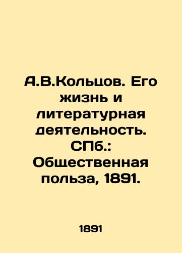 A.V.Koltsov. Ego zhizn i literaturnaya deyatelnost. ill.: Obshchestvennaya polza, 1891./A.V.Koltsov. His Life and Literary Activity. St. Petersburg: Public Benefit, 1891. - landofmagazines.com