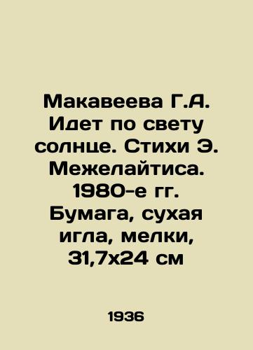 Makaveeva G.A. Idet po svetu solntse. Stikhi E. Mezhelaytisa. 1980-e gg. Bumaga, sukhaya igla, melki, 31,7x24 sm/Makaveeva G.A. The sun is shining. Poems by E. Mezhelaitis. 1980 s Paper, dry needle, crayons, 31.7x24 cm - landofmagazines.com