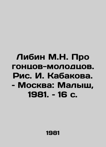 Libin M.N. Pro gontsov-molodtsov. Ris. I. Kabakova. – Moskva: Malysh, 1981. – 16 s./Libin M.N. About the Young Gontsov, by I. Kabakov. Moscow: Malysh, 1981, 16 p - landofmagazines.com