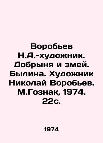 Vorobev N.A.-khudozhnik. Dobrynya i zmey. Bylina. Khudozhnik Nikolay Vorobev. M.Goznak, 1974. 22s. /Vorobyov N.A.-artist. Dobrynya and snakes. Bylina. Artist Nikolai Vorobyov. M.Goznak, 1974. 22s. - landofmagazines.com