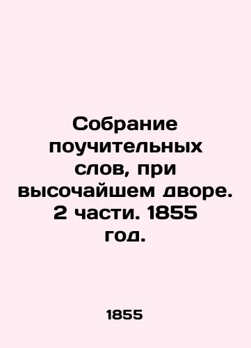 Sobranie pouchitelnykh slov, pri vysochayshem dvore. 2 chasti. 1855 god./A collection of instructive words, at the highest court. Part 2. 1855. - landofmagazines.com
