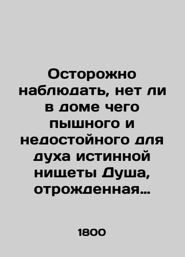 Ostorozhno nablyudat, net li v dome chego pyshnogo i nedostoynogo dlya dukha istinnoy nishchety Dusha, otrozhdennaya blagodatiyu Iisusa Khrista per. s lat. I.M. Kandorskogo. /Watch out if there is anything in the house that is lush and unworthy of the spirit of true poverty, the soul born by the grace of Jesus Christ, translated from the Latin of I.M. Kandorsky. - landofmagazines.com