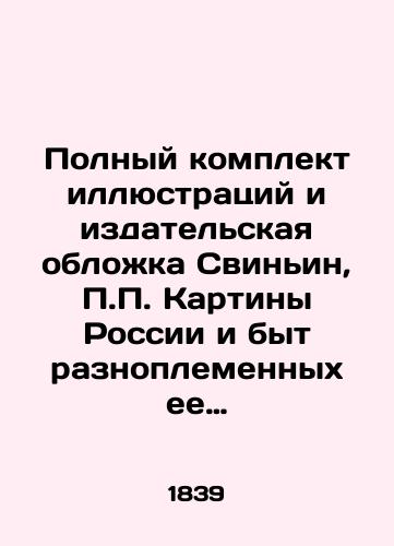 Polnyy komplekt illyustratsiy i izdatelskaya oblozhka Svinin, Kartiny Rossii i byt raznoplemennykh ee narodov, iz puteshestviy Svinina. Ch. 1 i edinstv. /The Complete Set of Illustrations and the Publishing Cover of the Pig, Paintings of Russia and the Life of its Tribal Peoples, from Pigs Travels, Part 1 and Unity. - landofmagazines.com