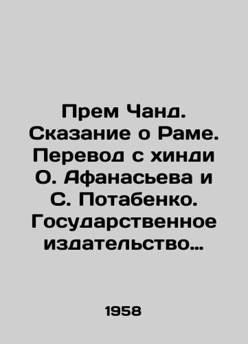 Prem Chand. Skazanie o Rame. Perevod s khindi O. Afanaseva i S. Potabenko. Gosudarstvennoe izdatelstvo detskoy literatury Ministerstva Prosveshcheniya RSFSR. Moskva, 1958 god/Prem Chand. The Tale of Rama. Translated from Hindi by O. Afanasiev and S. Potabenko. State Publishing House of Childrens Literature of the Ministry of Enlightenment of the RSFSR. Moscow, 1958 - landofmagazines.com
