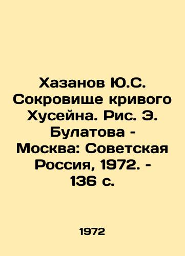 Khazanov Yu.S. Sokrovishche krivogo Khuseyna. Ris. E. Bulatova – Moskva: Sovetskaya Rossiya, 1972. – 136 s./Yu.S. Khazanovs Treasure of Crooked Hussein, by E. Bulatov, Moscow: Soviet Russia, 1972, 136 p - landofmagazines.com