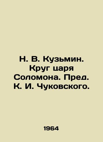 N. V. Kuzmin. Krug tsarya Solomona. Pred. K. I. Chukovskogo. /N. V. Kuzmin. King Solomons Circle. Prepared by K. I. Chukovsky. - landofmagazines.com