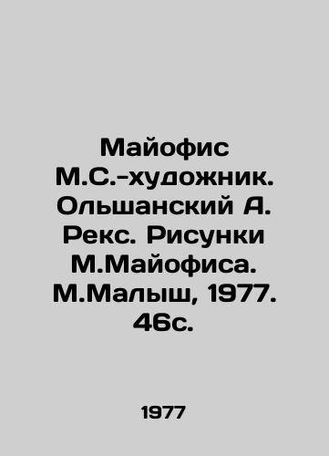 Mayofis M.S.-khudozhnik. Olshanskiy A. Reks. Risunki M.Mayofisa. M.Malysh, 1977. 46s. /Mayofis M.S.-artist. Olshansky A. Rex. Drawings by M.Mayofis. M.Malysh, 1977. 46s. - landofmagazines.com