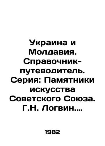 Ukraina i Moldaviya. Spravochnik-putevoditel. Seriya: Pamyatniki iskusstva Sovetskogo Soyuza. G.N. Logvin. Moskva, Leyptsig. Iskusstvo. Editsion, 1982.-496s.,  S.Pb./Ukraine and Moldova. Guide book. Series: Monuments of Art of the Soviet Union. G. N. Logvin. Moscow, Leipzig. Art. Edition, 1982.-496s. p - landofmagazines.com