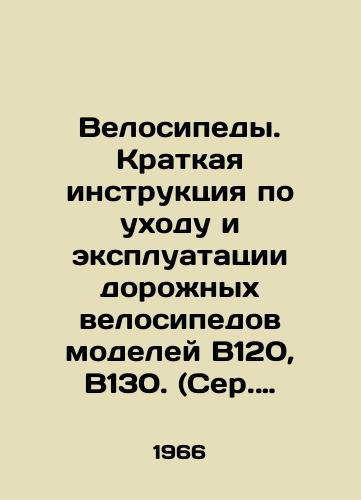 Velosipedy. Kratkaya instruktsiya po ukhodu i ekspluatatsii dorozhnykh velosipedov modeley V120, V130. (Ser. Velosipedy Kharkovskogo velozavoda)/Bicycles. Brief instructions for the care and operation of road bicycles of models B120, B130. (Bicycles of Kharkiv Bicycle Plant) - landofmagazines.com