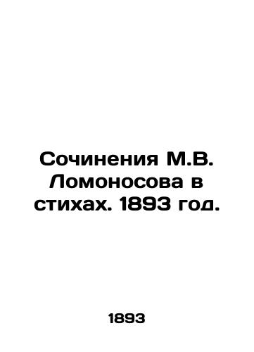 Sochineniya M.V. Lomonosova v stikhakh. 1893 god./The Works of M.V. Lomonosov in Poems. 1893. - landofmagazines.com