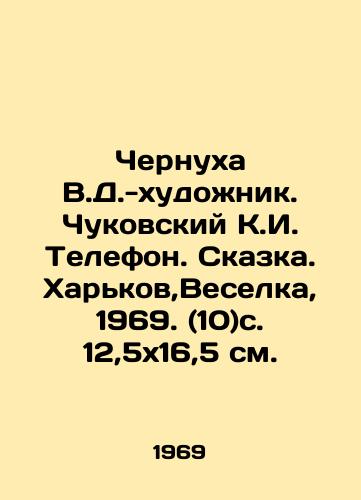 Chernukha V.D.-khudozhnik. Chukovskiy K.I. Telefon. Skazka. Kharkov,Veselka, 1969. (10)s. 12,5x16,5 sm./Chernukha V.D.-artist. Chukovsky K.I. Telephone. Tale. Kharkov, Veselka, 1969. (10) p. 12.5x16.5 sm. - landofmagazines.com