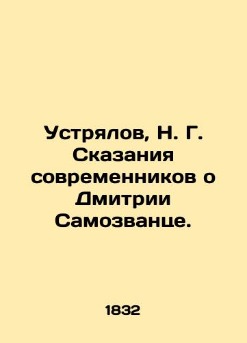 Ustryalov, N. G. Skazaniya sovremennikov o Dmitrii Samozvantse./Ustyalov, N. G. Tales by contemporaries about Dmitry Samozvants. - landofmagazines.com