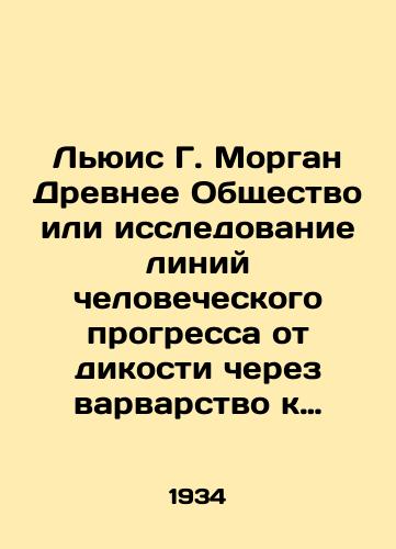Lyuis G. Morgan Drevnee Obshchestvo ili issledovanie liniy chelovecheskogo progressa ot dikosti cherez varvarstvo k tsivilizatsii. 1934 god./Lewis G. Morgan Ancient Society or Exploring the Lines of Human Progress from Savagery to Civilization. 1934. - landofmagazines.com