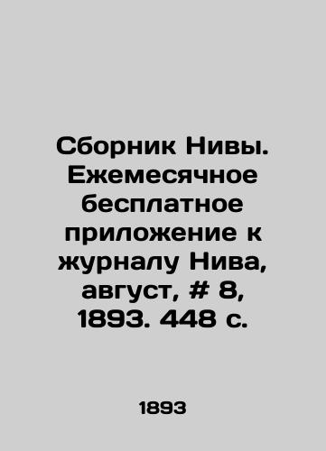 Sbornik Nivy. Ezhemesyachnoe besplatnoe prilozhenie k zhurnalu Niva, avgust, # 8, 1893. 448 s./Nivas collection. Free monthly supplement to Niva magazine, August, # 8, 1893. 448 p. - landofmagazines.com