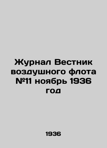 Zhurnal Vestnik vozdushnogo flota #11 noyabr 1936 god /Air Bulletin # 11 November 1936 - landofmagazines.com