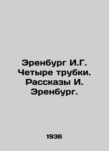 Erenburg I.G. Chetyre trubki. Rasskazy I. Erenburg./Erenburg I.G. Four tubes. Stories by I. Erenburg. - landofmagazines.com