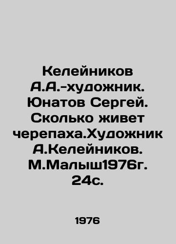 Keleynikov A.A.-khudozhnik. Yunatov Sergey. Skolko zhivet cherepakha.Khudozhnik A.Keleynikov. M.Malysh1976g. 24s. /Keleynikov A.A.-artist Sergey Yunatov. How much lives a tortoise. Artist A.Keleynikov. M.Malysh1976 24s. - landofmagazines.com