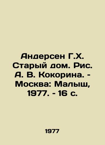 Andersen G.Kh. Staryy dom. Ris. A. V. Kokorina. – Moskva: Malysh, 1977. – 16 s./Andersen G.H. The Old House, by A. V. Kokorina, Moscow: The Kid, 1977, 16 p - landofmagazines.com