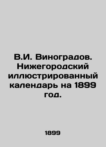 V.I. Vinogradov. Nizhegorodskiy illyustrirovannyy kalendar na 1899 god./V.I. Vinogradov. Nizhny Novgorod illustrated calendar for 1899. - landofmagazines.com