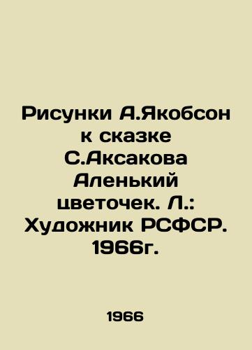 Risunki A.Yakobson k skazke S.Aksakova Alenkiy tsvetochek. L.: Khudozhnik RSFSR. 1966g./A.Yakobsons drawings for S. Aksakovs fairy tale The Little Flower. L.: Artist of the RSFSR. 1966. - landofmagazines.com