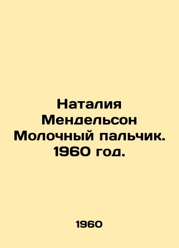 Nataliya Mendelson Molochnyy palchik. 1960 god./Natalia Mendelsohn Milk Finger. 1960. - landofmagazines.com