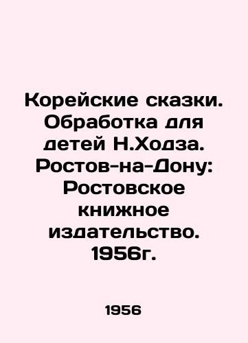 Koreyskie skazki. Obrabotka dlya detey N.Khodza. Rostov-na-Donu: Rostovskoe knizhnoe izdatelstvo. 1956g./Korean Tales. Processing for Children by N. Khodza. Rostov-on-Don: Rostov Book Publishing House. 1956. - landofmagazines.com
