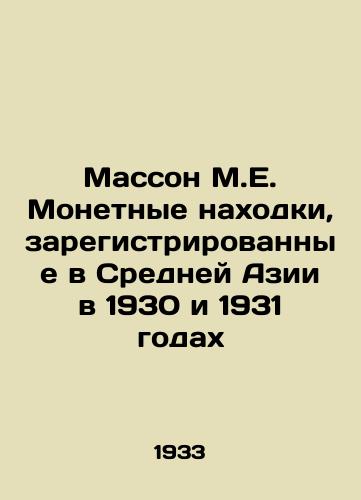 Masson M.E. Monetnye nakhodki, zaregistrirovannye v Sredney Azii v 1930 i 1931 godakh /Masson M.E. Coin finds recorded in Central Asia in 1930 and 1931 - landofmagazines.com