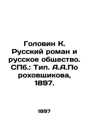Golovin K. Russkiy roman i russkoe obshchestvo. ill.: Tip. A.A.Porokhovshchikova, 1897./Golovin K. Russian novel and Russian society. St. Petersburg: Type. A.A.Porokhovshikov, 1897. - landofmagazines.com