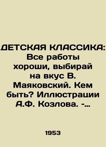 DETSKAYa KLASSIKA: Vse raboty khoroshi, vybiray na vkus V. Mayakovskiy. Kem byt? Illyustratsii A.F. Kozlova. – Petrozavodsk: Gosudarstvennoe izdatelstvo Karelo-Finskoy SSR, 1953. – 16 s./CHILDREN CLASSICS: All works are good, choose to taste V. Mayakovsky. Who to be? Illustrations by A.F. Kozlov. Petrozavodsk: State Publishing House of the Karelian-Finnish SSR, 1953. 16 p. - landofmagazines.com