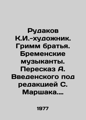 Rudakov K.I.-khudozhnik. Grimm bratya. Bremenskie muzykanty. Pereskaz A. Vvedenskogo pod redaktsiey S. Marshaka. L.Khudozhnik RSFSR, 1977. s. 28,4x21,3 sm./Rudakov K.I.-artist. Grimm brothers. Bremen musicians. A retelling by A. Vvedensky, edited by S. Marshak. L.Artist of the RSFSR, 1977, p. 28,4x21,3 sm. - landofmagazines.com