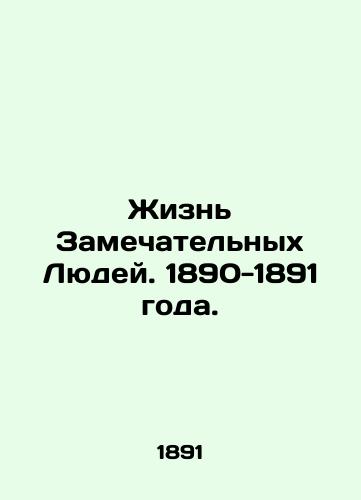 Zhizn Zamechatelnykh Lyudey. 1890-1891 goda./The Lives of Remarkable People. 1890-1891. - landofmagazines.com
