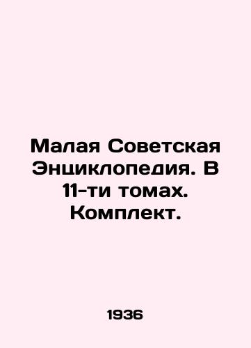 Malaya Sovetskaya Entsiklopediya. V 11-ti tomakh. Komplekt. /Small Soviet Encyclopedia. In 11 volumes. Set. - landofmagazines.com