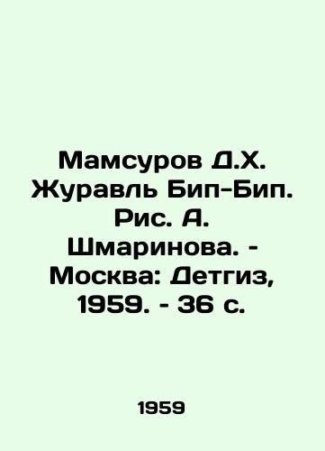 Mamsurov D.Kh. Zhuravl Bip-Bip. Ris. A. Shmarinova. – Moskva: Detgiz, 1959. – 36 s./Mamsurov D.H. Crane Beep-Beep, Drawing by A. Shmarinov, Moscow: Detgiz, 1959, 36 p. - landofmagazines.com