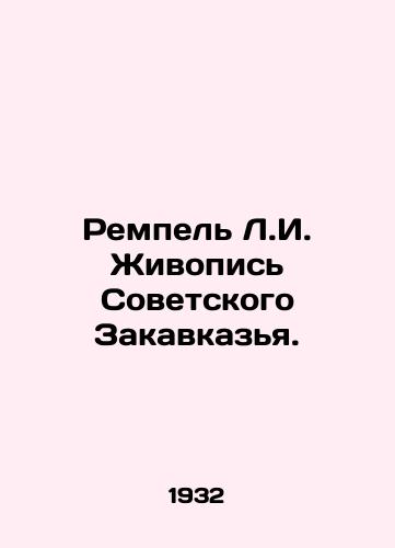 Rempel L.I. Zhivopis Sovetskogo Zakavkazya. /Rempel L.I. Painting the Soviet Transcaucasus. - landofmagazines.com