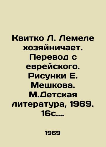Kvitko L. Lemele khozyaynichaet. Perevod s evreyskogo. Risunki E. Meshkova. M.Detskaya literatura, 1969. 16s. 27x21,3 sm./Kvitko L. Lemele manages the business. Translation from Hebrew. Sketches by E. Meshkov. Childrens literature, 1969. 16s. 27x21,3 sm. - landofmagazines.com