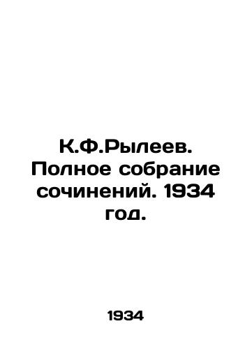 K.F.Ryleev. Polnoe sobranie sochineniy. 1934 god./K.F.Ryleyev. Complete collection of essays. 1934. - landofmagazines.com